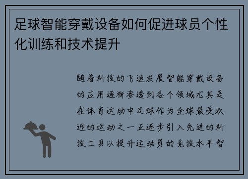 足球智能穿戴设备如何促进球员个性化训练和技术提升