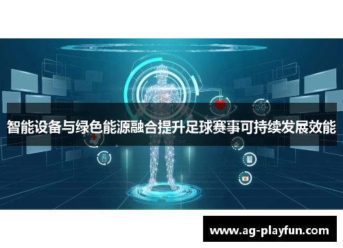 智能设备与绿色能源融合提升足球赛事可持续发展效能