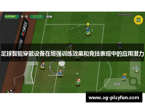 足球智能穿戴设备在增强训练效果和竞技表现中的应用潜力